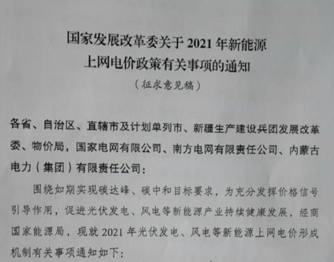 國家發(fā)改委就2021年光伏、風電上網(wǎng)電價征求意見：戶用補貼3分，集中式光伏電站、工商業(yè)分布式光伏無補貼！
